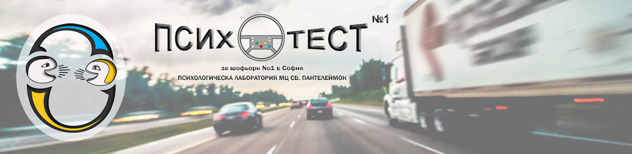 автомобилен трафик на магистрала и лого на Психотест за шофьори No1 в София - снимка за корица